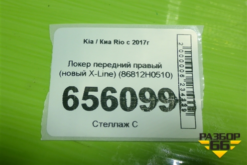 Локер передний правый (новый X-Line) (86812H0510) для Kia Rio с 2017г