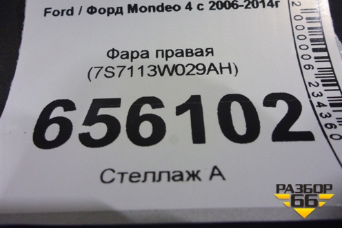 Фара правая (7S7113W029AH) для Ford Mondeo 4 с 2006-2014г