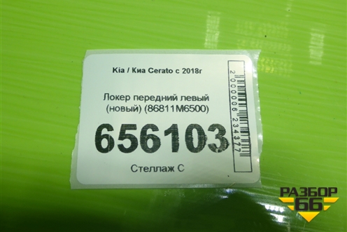 Локер передний левый (новый) (86811M6500) для Kia Cerato с 2018г (Серато3)
