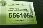 Локер передний правый (новый X-Line) (86812H0500) для Kia Rio с 2017г