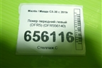 Локер передний левый (DFR556140) для Mazda CX-30 с 2019г