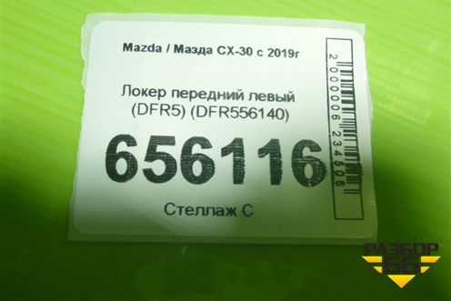 Локер передний левый (DFR556140) для Mazda CX-30 с 2019г