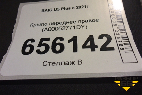Крыло переднее правое (A00052771DY) для BAIC U5 Plus с 2021г
