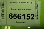 Корпус подножки левой (869205K000) для Hyundai  HD 35-78 с 2003г