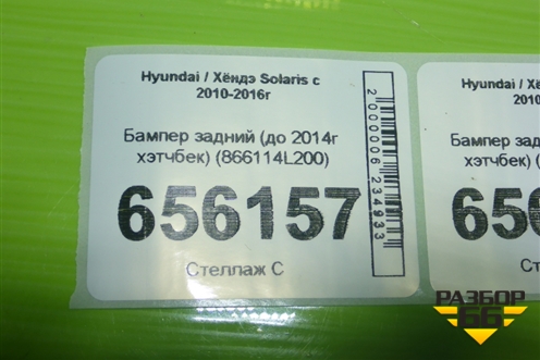 Бампер задний (до 2014г хэтчбек) (866114L200) для Hyundai Solaris с 2010-2016г