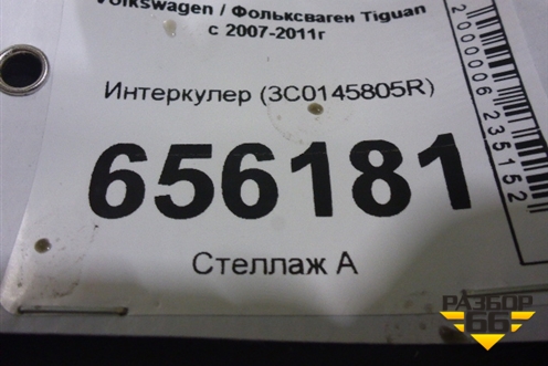 Интеркулер (3C0145805R) для Volkswagen Tiguan с 2007-2011г