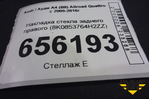 Накладка стекла заднего правого (8K0853764H2ZZ) для Audi A4 (В8) Allroad Quattro с 2009-2016г