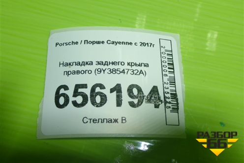 Накладка заднего крыла правого (9Y3854732A) для Porsche Cayenne с 2017г