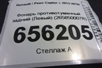 Фонарь противотуманный задний (Левый) (265850007R) для Renault Captur с 2012-2019г