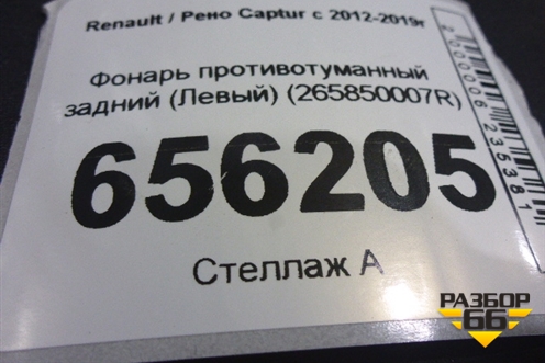 Фонарь противотуманный задний (Левый) (265850007R) для Renault Captur с 2012-2019г