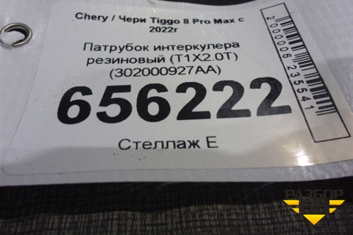 Патрубок интеркулера резиновый (T1X2.0T) (302000927AA) для Chery Tiggo 8 Pro Max с 2022г
