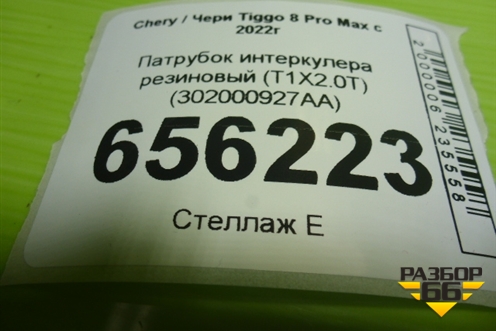 Патрубок интеркулера резиновый (T1X2.0T) (302000927AA) для Chery Tiggo 8 Pro Max с 2022г