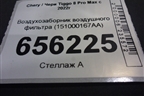 Воздухозаборник воздушного фильтра (151000167AA) для Chery Tiggo 8 Pro Max с 2022г
