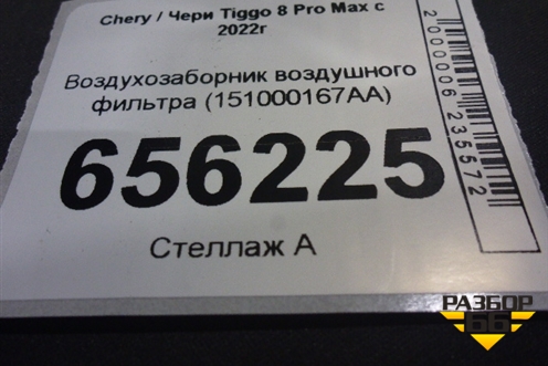 Воздухозаборник воздушного фильтра (151000167AA) для Chery Tiggo 8 Pro Max с 2022г
