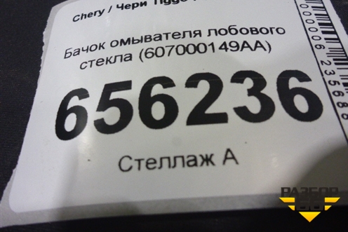Бачок омывателя лобового стекла (607000149AA) для Chery Tiggo 7 Pro с 2019г