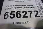 Ручка внутренняя двери задней правой (96845904) для Chevrolet Cruze c 2009-2015г (Круз)