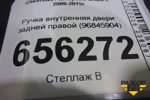 Ручка внутренняя двери задней правой (96845904) для Chevrolet Cruze c 2009-2015г (Круз)