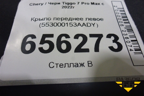 Крыло переднее левое (553000153AADY) для Chery Tiggo 7 Pro Max с 2022г (Тиго 7 Про Макс)