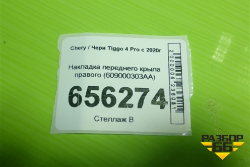Накладка переднего крыла правого (609000303AA) для Chery Tiggo 4 Pro с 2020г (Тиго 4 Про)