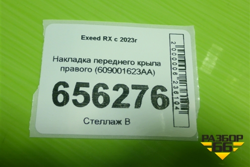 Накладка переднего крыла правого (609001623AA) для Exeed RX с 2023г