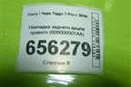 Накладка заднего крыла правого (609000501AA) для Chery Tiggo 7 Pro с 2019г (Тиго 7 Про)