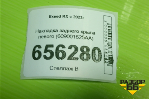 Накладка заднего крыла левого (609001625AA) для Exeed RX с 2023г
