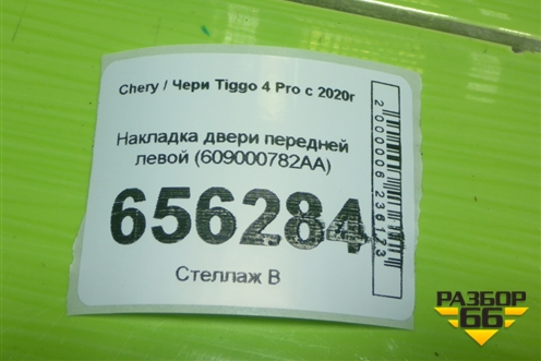 Накладка двери передней левой (609000782AA) для Chery Tiggo 4 Pro с 2020г (Тиго 4 Про)