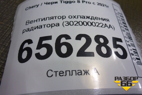 Вентилятор охлаждения радиатора (302000022AA) для Chery Tiggo 8 Pro с 2021г (Тиго 8 Про)