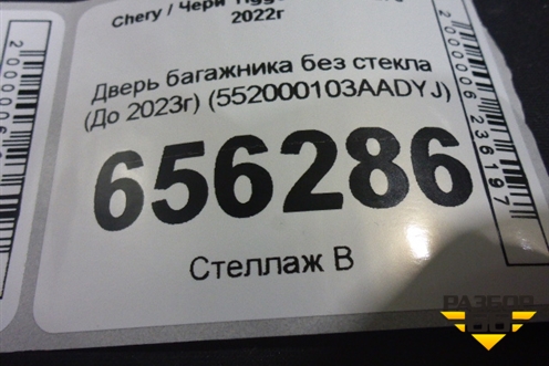 Дверь багажника без стекла (До 2023г) (552000103AADYJ) для Chery Tiggo 8 Pro Max с 2022г (Тиго 8 Про Макс)