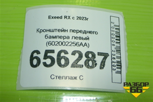 Кронштейн переднего бампера левый (602002256AA) для Exeed RX с 2023г