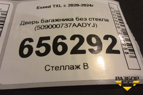 Дверь багажника без стекла (509000737AADYJ) для Exeed TXL с 2020-2024г