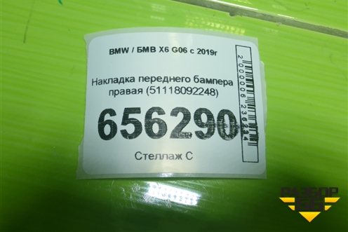 Накладка переднего бампера правая (51118092248) для BMW X6 G06 с 2019г