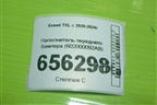 Наполнитель переднего бампера (602000092AB) для Exeed TXL с 2020-2024г