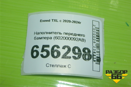 Наполнитель переднего бампера (602000092AB) для Exeed TXL с 2020-2024г