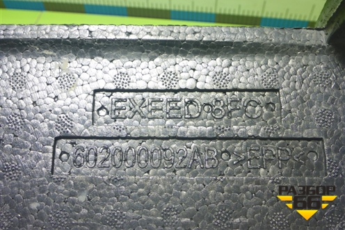 Наполнитель переднего бампера (602000092AB) для Exeed TXL с 2020-2024г