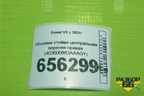 Обшивка стойки центральная верхняя правая (403000883AAAGY) для Exeed VX с 2021г
