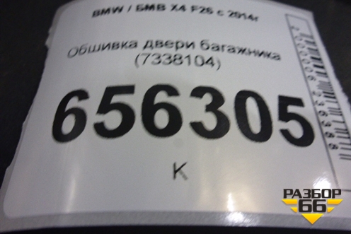 Обшивка двери багажника (7338104) для BMW X4 F26 с 2014г