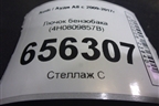 Лючок бензобака (4H0809857B) для Audi A8 с 2009-2017г (А8)