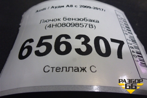 Лючок бензобака (4H0809857B) для Audi A8 с 2009-2017г (А8)