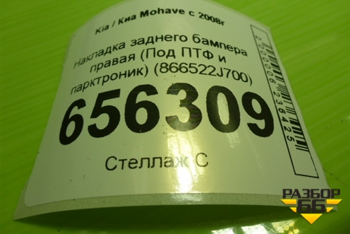 Накладка заднего бампера правая (Под ПТФ и парктроник) (866522J700) для Kia Mohave с 2008г