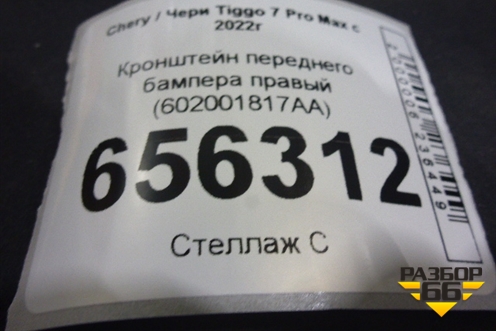 Кронштейн переднего бампера правый (602001817AA) для Chery Tiggo 7 Pro Max с 2022г (Тиго 7 Про Макс)
