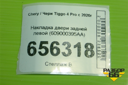 Накладка двери задней левой (609000395AA) для Chery Tiggo 4 Pro с 2020г (Тиго 4 Про)