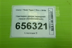 Накладка двери передней левой (609000495AA) для Chery Tiggo 7 Pro с 2019г (Тиго 7 Про)