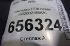 Накладка ПТФ левая (602002188AA) для Chery Tiggo 7 Pro Max с 2022г (Тиго 7 Про Макс)