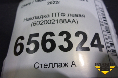 Накладка ПТФ левая (602002188AA) для Chery Tiggo 7 Pro Max с 2022г (Тиго 7 Про Макс)