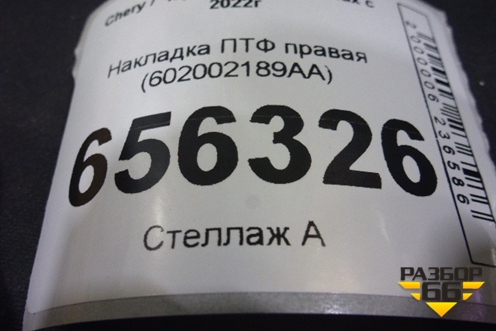 Накладка ПТФ правая (602002189AA) для Chery Tiggo 7 Pro Max с 2022г (Тиго 7 Про Макс)