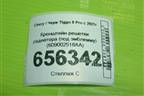 Кронштейн решетки радиатора (под эмблемму) (609002518AA) для Chery Tiggo 8 Pro с 2021г (Тиго 8 Про)