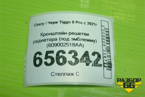 Кронштейн решетки радиатора (под эмблемму) (609002518AA) для Chery Tiggo 8 Pro с 2021г (Тиго 8 Про)