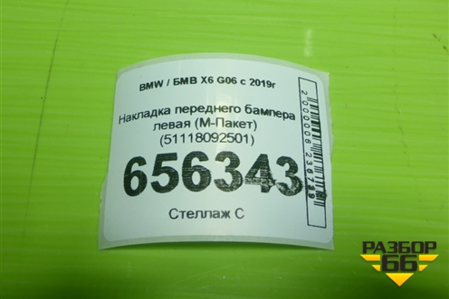 Накладка переднего бампера левая (М-Пакет) (51118092501) для BMW X6 G06 с 2019г