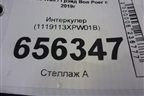 Интеркулер (1119113XPW01B) для Great Wall Poer c 2019г
